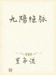 九阳绝脉