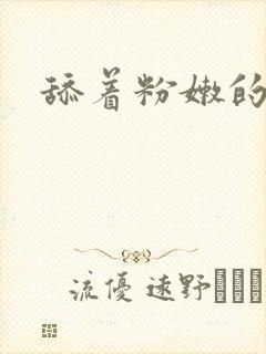 舔着粉嫩的乳头封面