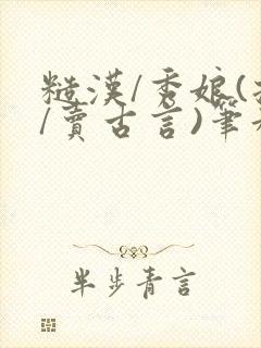 糙汉/秀娘(拐/卖古言)笔趣阁