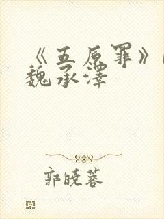 《五原罪》by魏承泽