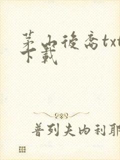 茅山后裔txt下载