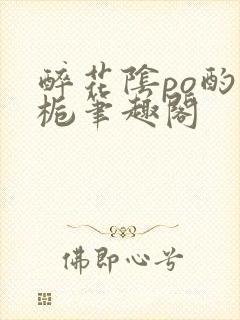 醉花阴po酌青栀笔趣阁