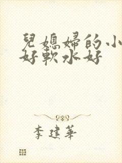 儿媳妇的小兔子好软水好封面