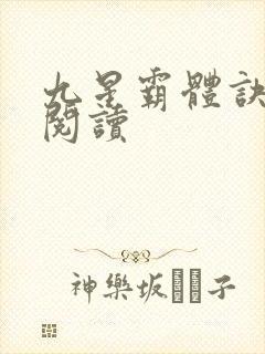 九星霸体诀在线阅读