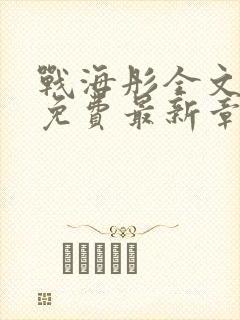 战海彤全文阅读免费最新章节