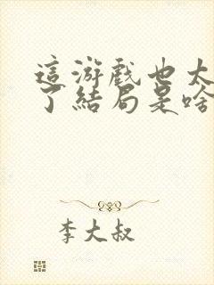 这游戏也太真实了结局是啥