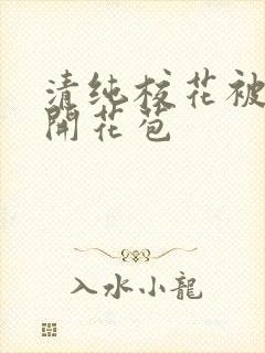 清纯校花被乞丐开花苞封面