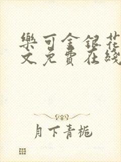 乐可金银花露全文免费在线阅读