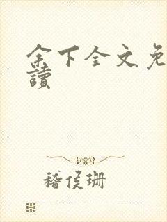 余下全文免费阅读封面