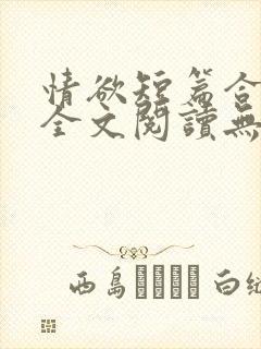 情欲短篇合集 全文阅读无删减