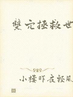 双穴拯救世界封面