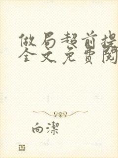 做局超前提前看全文免费阅读