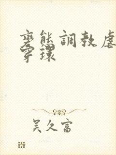 变态调教虐花蒂穿环