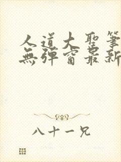 人道大圣笔趣阁无弹窗最新章节列表封面