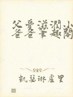 父爱滋润小芹和爸爸笔趣阁