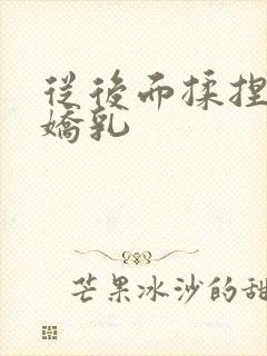 从后面揉捏校花娇乳