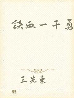 铁血一千勇士