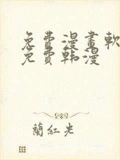 免费漫画软件全免费韩漫