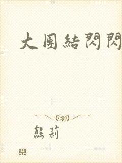 大团结闪闪发光