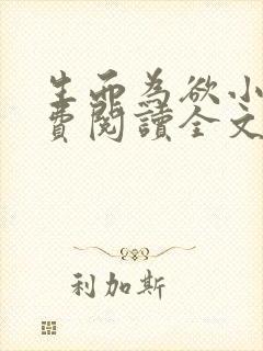 生而为欲小说免费阅读全文无弹窗