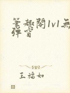 笔趣阁1v1无弹窗