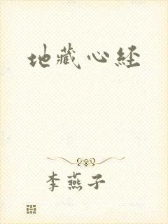 地藏心经
