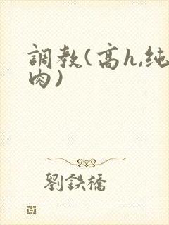 调教(高h,纯肉)封面