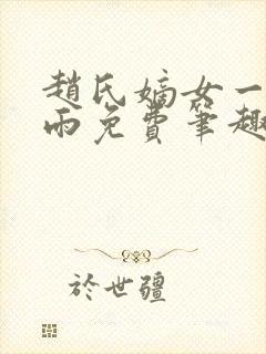 赵氏嫡女一蓑烟雨免费笔趣完整版封面