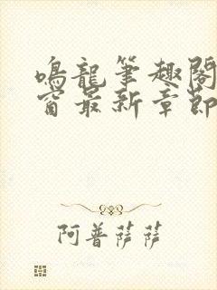 鸣龙笔趣阁无弹窗最新章节