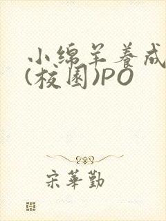 小绵羊养成手册(校园)PO