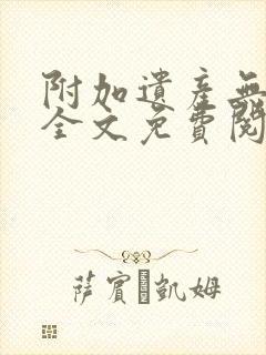 附加遗产无删减全文免费阅读笔趣阁