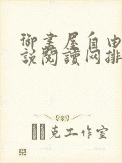 御书屋自由的小说阅读网排行榜