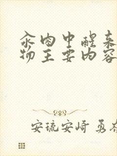 汆肉中醒来和动物主要内容封面