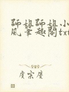 师姐师姐小谢春风笔趣阁txt封面