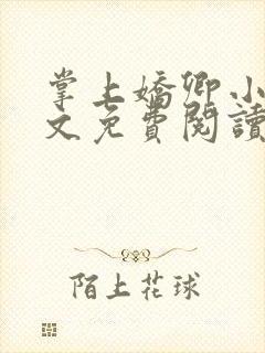 掌上娇卿小说全文免费阅读笔趣阁