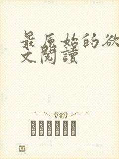 最原始的欲望全文阅读