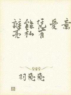 谁能凭爱意将月亮私有封面