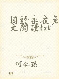 囚于永夜免费全文阅读txt