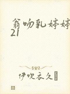 翁吻乳婷婷小玲21