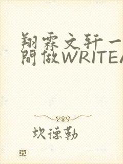 翔霖文轩一个房间做WRITEAS