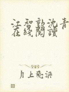 江智勋沈青小说在线阅读