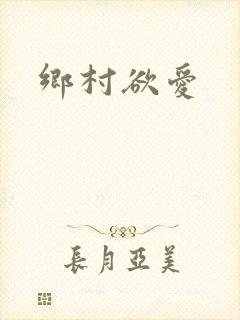 乡村欲爱