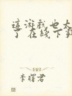 这游戏也太真实了 在线下载封面