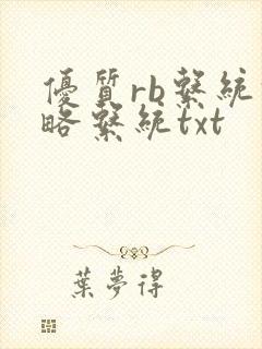 优质rb系统攻略系统txt封面