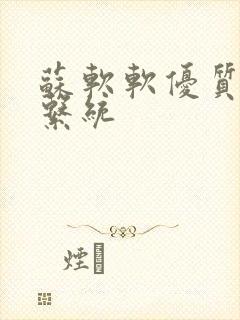 苏软软优质灌溉系统封面