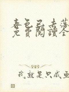 春色已去落花雨免费阅读全文