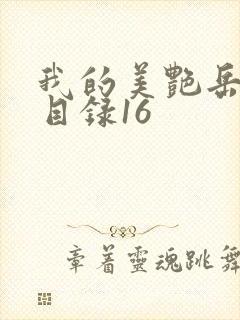 我的美艳岳全文目录16封面