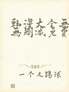 韩漫大全无遮羞无删减免费看歪歪