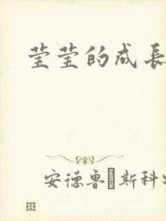 莹莹的成长日记