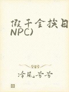 假千金挨日记(NPC)